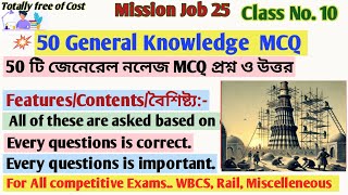 GK Class Under Mission Job25 Class NO. 10// 50 জি কে প্রশ্ন ও উত্তর // সমস্ত পরীক্ষার জন্য উপযুক্ত