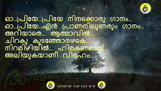 O ...Priye..Priye Ninakkoru Gaanam ഓ പ്രിയേ..പ്രിയേ നിനക്കൊരു ഗാനം..ഓ..പ്ര#malayalam #lyrics #songs