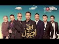 فيلم ابن أصول بطولة النجوم حمادة هلال و أيتن عامر و سوزان نجم الدين
