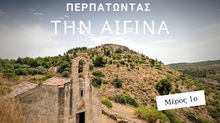 Ο γύρος της Αίγινας με τα πόδια - Μέρος 1ο