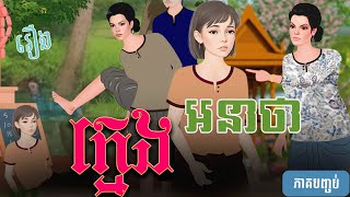 រឿង  ក្មេងអនាថា (ភាគបញ្ចប់)4k | Khmer Fairy Tale