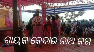 ଗାୟକ କେଦାର ନାଥ କର ସାରେ, ପାରିକୁଦ, ପୁରୀ