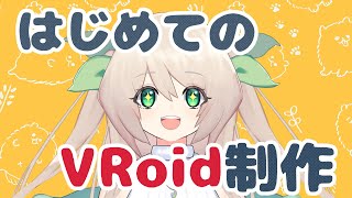 【#作業配信 】はじめてのVroid制作！【#メルクのお茶会】