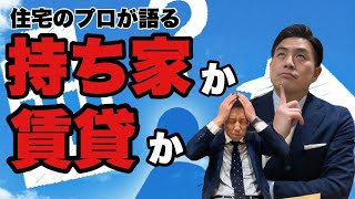 【賃貸VSマイホーム】賃貸持ち家論争。結局どっちがお得なの？