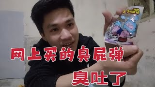 小伙网上买的臭屁蛋，跟真屁有什么区别？结果小伙被臭吐了！！