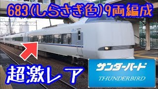 【元スノラビ】しらさぎ色683系9両編成のサンダーバード号@北陸本線 越前花堂駅