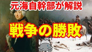 【元海上自衛隊幹部が解説】戦争の勝敗