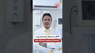 Low Ovarian Reserve साठी कोण कोणत्या तपासण्या करायच्या? - Dr. Ashish Kale, आशाकिरण हॉस्पिटल, पुणे