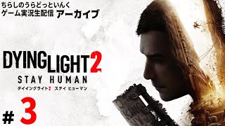 【DYINGLIGHT2＃003】ダイイングライト2 ステイヒューマン 実況生配信 3日目【アーカイブ】