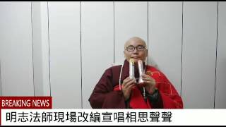 明志法師現場改編宣唱272相思聲聲