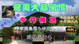 奄美大島風情2022_今井権現　平家南島落ちゆかりの地　絶景なる聖地　４K