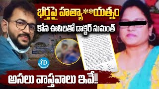 కోన ఊపిరితో డాక్టర్ సుమంత్‌ | Warangal Doctor Sumanth Reddy Case Updates | iDream Media