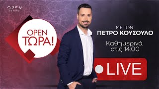 OPEN ΤΩΡΑ! | 28/01/2025 | OPEN TV