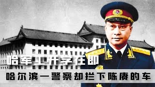 1953年陳賡籌建哈軍工，專車卻被一警察攔下，隨后哈爾濱開始嚴打 #案件 #探案 #懸案 #懸疑 #案件解說