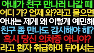 아내가 나를 의처증 환자로 만들고 뒤에서 한 충격적인 짓