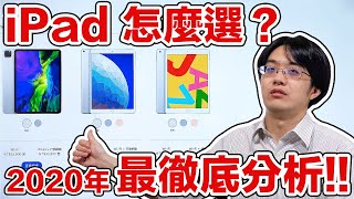 iPad 選購總指南!!2020 四種 iPad 徹底分析，讓你一次看懂怎麼挑【CC字幕＋4K】