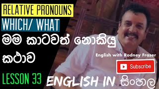 Lesson 33 - මම කාටවත් නොකියු කථාව Relative Pronouns- “Which/ What” English in Sinhala