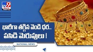 Gold, Silver Price Today | భారీగా తగ్గిన వెండి ధర.. పసిడి మెరుపులు! - TV9