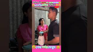 ১০০% হাসির ভিডিও😃#funny #shortsvideo #facts #shorts #tiktok #comedy #bangla #foryou #new #viralvideo