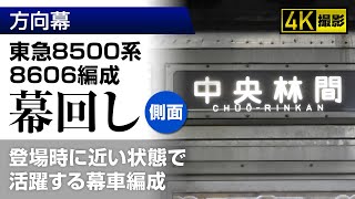 【4K撮影】東急8500系8606編成の幕回し