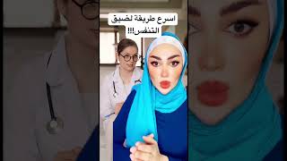 اسرع طريقة لعلاج ضيق التنفس!!!!