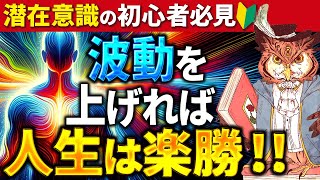 波動を上げると潜在意識で人生確変モードに！超イージーな人生の改善方法