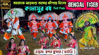 কামাসুর বধ (সম্পূর্ণ পালা)🔥ঝাড়খন্ড আসর কাঁপায় দিল💥Ostad: Swapan Kumar💥Chhau nach Full Pala