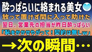 【感動する話】酔っぱらいに絡まれた美女を助けた俺。数日後、営業先の担当者はあの時の酔っ払いだった「契約はなしだw」絶体絶命のその瞬間。そこに現れたのは…【泣ける話】朗読