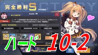 アズールレーン （アズレン） 祝！10章ハード実装！ 10-2攻略！ 新実装のハード10章を、クリアしていきましょう！