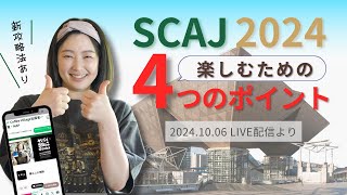 【 LIVE切り抜き】SCAJ2024を効率的に回るための新攻略法