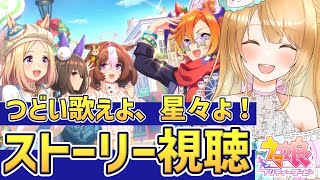 【Live】新イベントストーリー「つどい歌えよ、星々よ！」を同時視聴しませんか🥳ウマ娘完全初見プレイ🔰【#ウマ娘プリティーダービー ／#ウマ娘  】