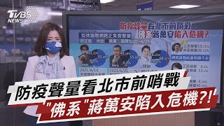 防疫聲量看北市前哨戰「佛系」蔣萬安陷入危機?!【TVBS說新聞】20210626