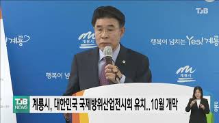 계룡시, 대한민국 국제방위산업전시회 유치..10월 개막｜ TJB 대전·세종·충남뉴스