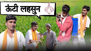 ऊंटी लहसुन 🤣 ||  #mp14wale #comedy #trending #malwicomedy #teamrj35