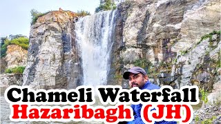 Chameli Waterfall | चमेली झरना | Hazaribagh JH | इस झरने की सच्चाई सुन कर दंग रह जायेंगे आप