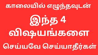 காலையில் எழுந்தவுடன் இந்த நான்கு விஷயங்களை மறந்தும் செய்யாதீர்கள்