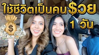 ใช้ชีวิตเป็นคนรวย 1 วัน | แพงแค่ไหนก็ต้องกิน!