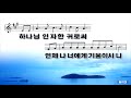 102 하나님의 사랑을 사모하는자 주만 바라볼찌라 god loves love only look at the lord.