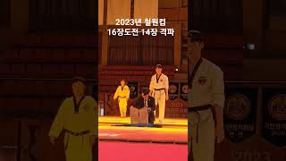 #철원컵#태권도#위력격파#격파대회#손날#위력#80kg이하#1위#역도산태권도#세계태권도격파회#김진용