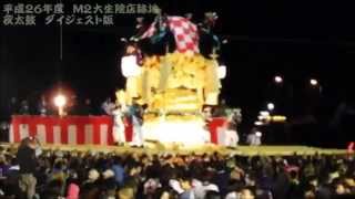 [低画質低音質][平成26年度][新居浜太鼓祭り]M2大生院店跡地夜太鼓（Pt.02）