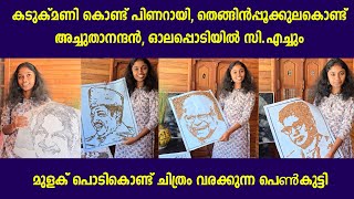 കടുക്മണി കൊണ്ട് പിണറായി, തെങ്ങിൻപ്പൂക്കുലകൊണ്ട് അച്ചുതാനന്ദൻ, ഓലപ്പൊടിയിൽ സി.എച്ചും