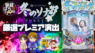 ★厳選プレミアム｢ぱちんこ 冬のソナタ FOREVER｣＜玉ちゃんステップアップ･微笑みの貴公子･涙のユジン･チャルメラ音＞