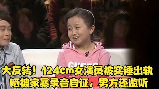 大反转！124cm女演员被实锤出轨，晒被家暴录音自证，男方还监听