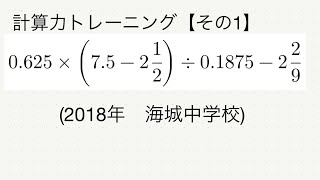 【中学受験算数】計算力トレーニング【その1】【2018年海城中学校】