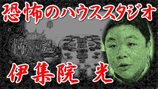 【鳥肌！ 芸能人 怖い話】 恐怖のハウススタジオ　伊集院 光