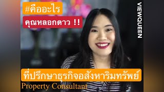 #ที่ปรึกษาธุรกิจอสังหาริมทรัพย์ พูดกันตรงๆคืออะไร | วิวควิน Viewqueen