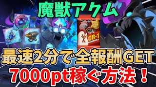 【グラクロ】魔獣アクム 最速2分で7000pt超え！全ての報酬を超簡単にゲットする方法！【七つの大罪グランドクロス/ゆっくり実況】