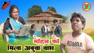 मोहन को मिला अबुआ वास💐 मोहन का बीवी B A पास new nagpuri comedy 2025//mohan thakur comedy