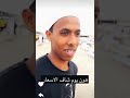 عبدالرحيم في السوق يدور زوج بعير حق سويره مع العامل يحيى 😊 سناب عبدالرحيم bingoo