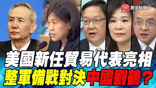 P1美國新任貿易代表亮相 整軍備戰對決中國劉鶴？｜寰宇全視界20201212